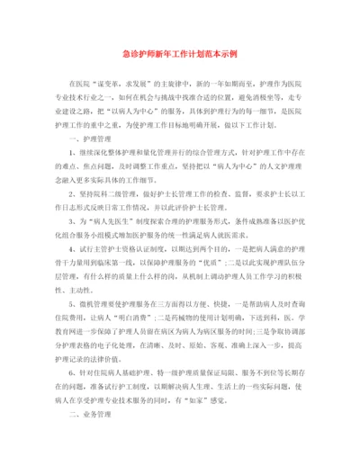 精编之急诊护师新年工作计划范本示例.docx