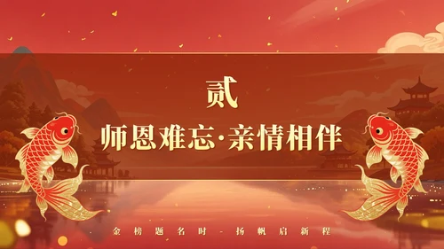 红黄色中国风毕业季锦鲤升学宴主题PPT模板