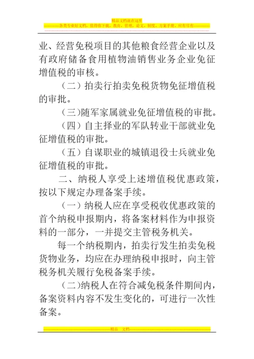 郑州代理记账公司：部分增值税优惠政策审批事项取消后有关管理事项.docx