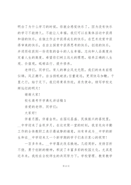 校长高考开学典礼讲话稿范文5篇.docx