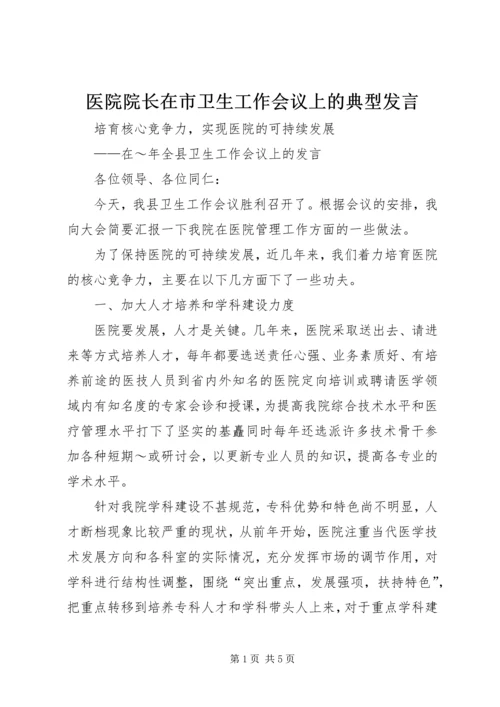 医院院长在市卫生工作会议上的典型发言 (3).docx