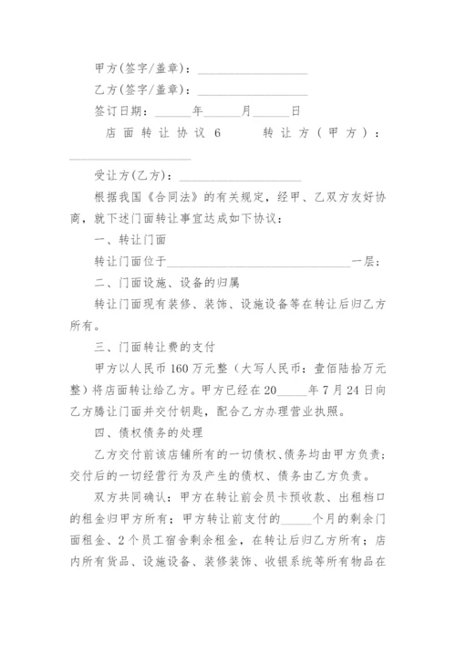 店面转让协议.docx