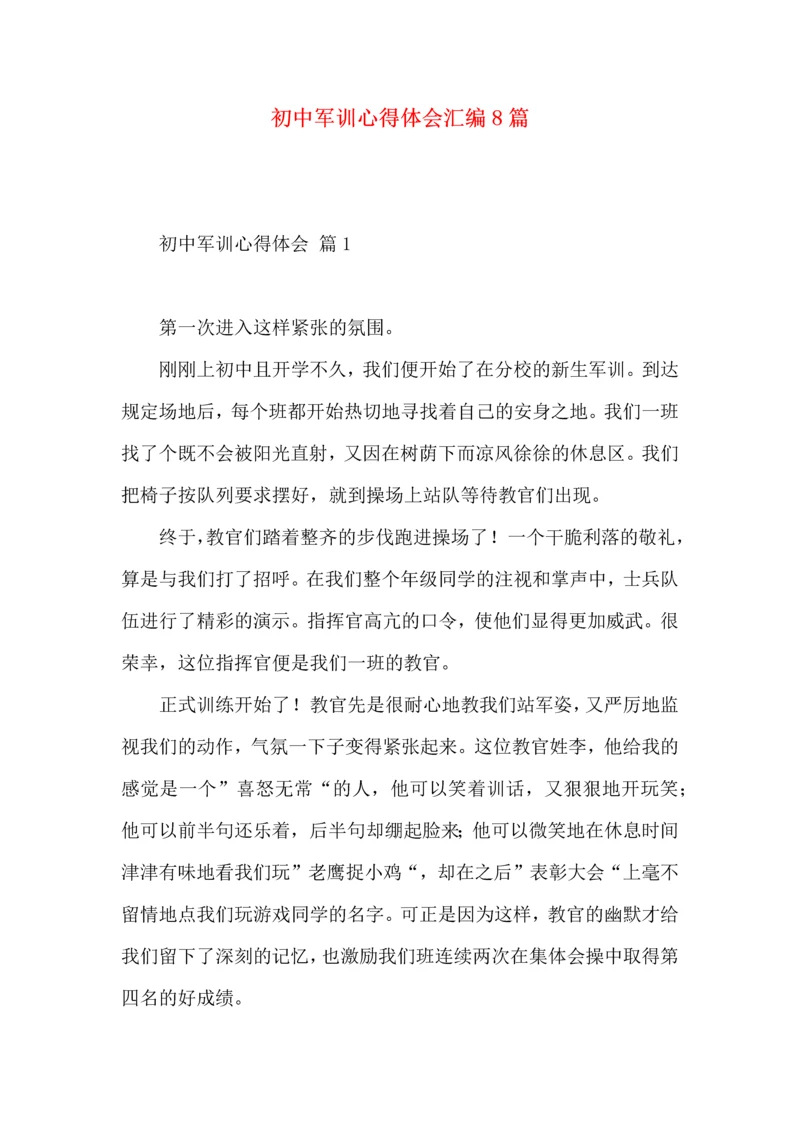 初中军训心得体会汇编8篇.docx