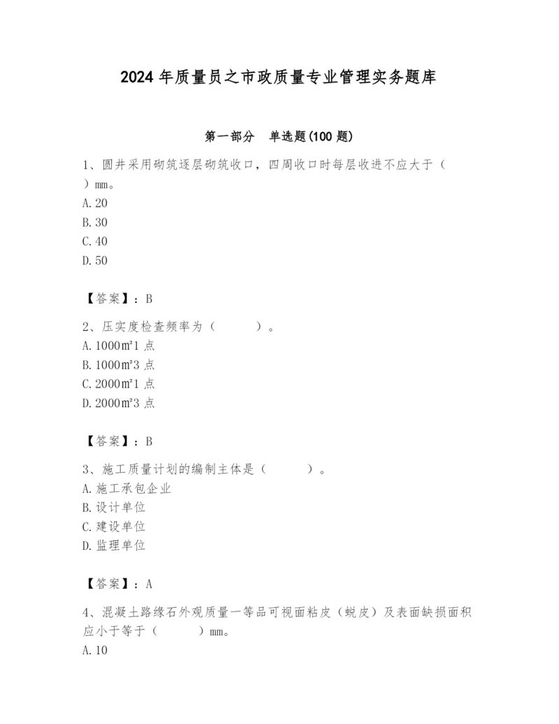 2024年质量员之市政质量专业管理实务题库附参考答案（模拟题）.docx