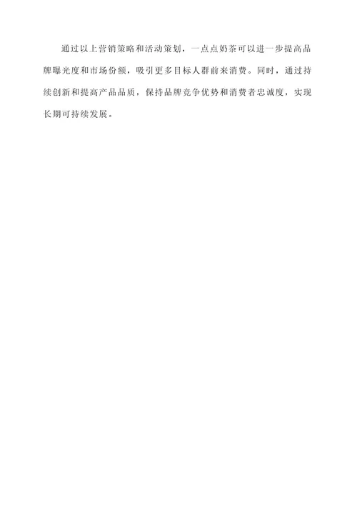 一点点奶茶营销方案