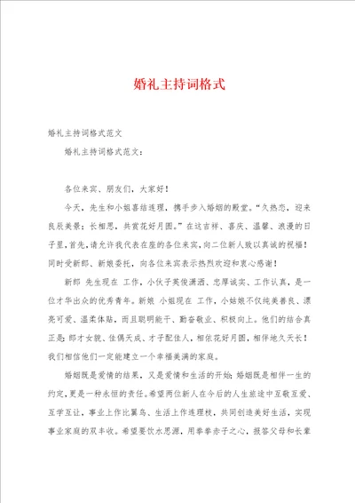 婚礼主持词格式