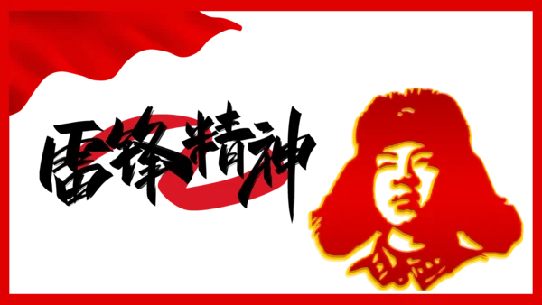 学雷锋好人好事爱国教育模板
