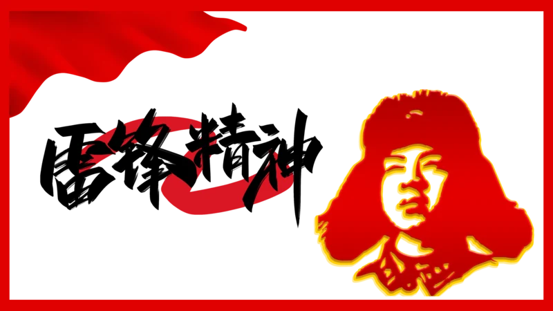 学雷锋好人好事爱国教育模板