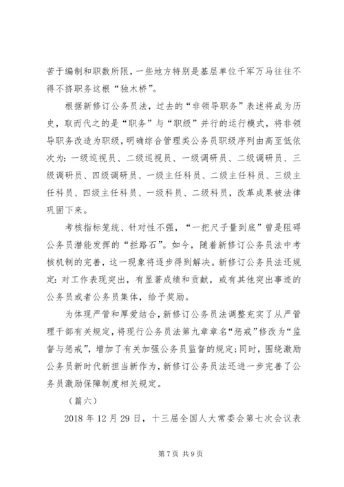 学习新修订《公务员法》心得六篇.docx