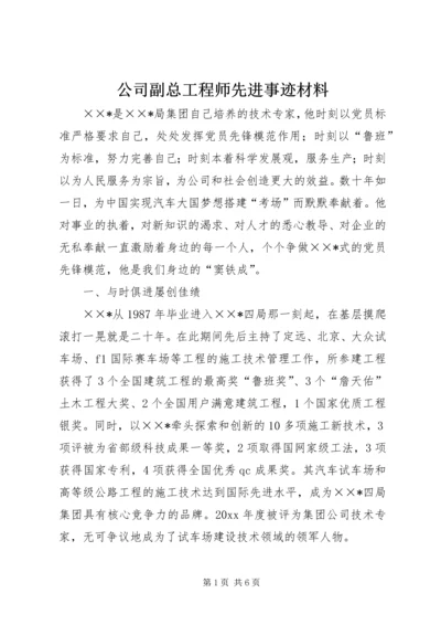 公司副总工程师先进事迹材料 (3).docx