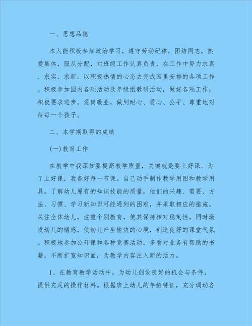 幼儿教师个人总结范文锦集六篇