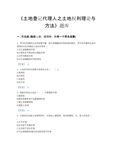 2022年吉林省土地登记代理人之土地权利理论与方法自测提分题库a4版打印.docx