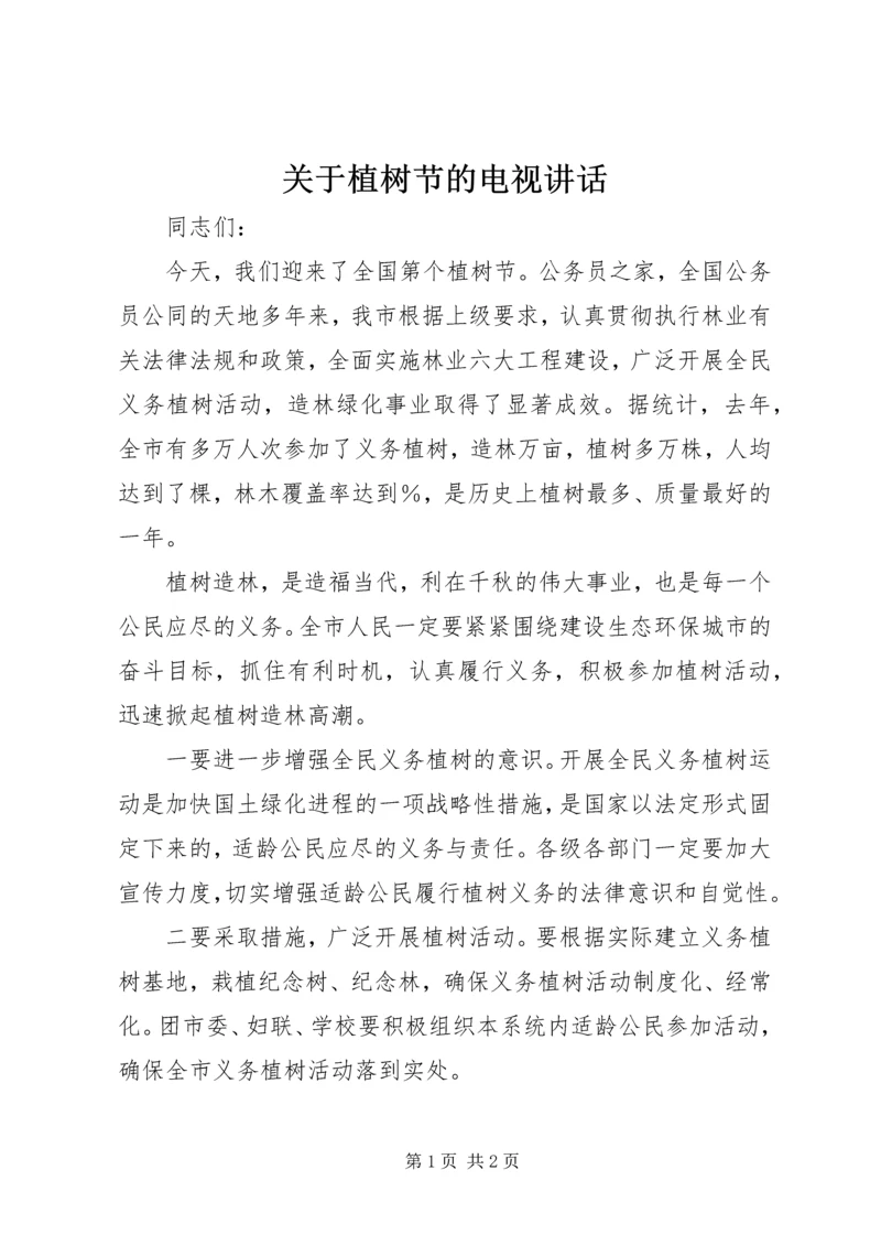 关于植树节的电视讲话.docx