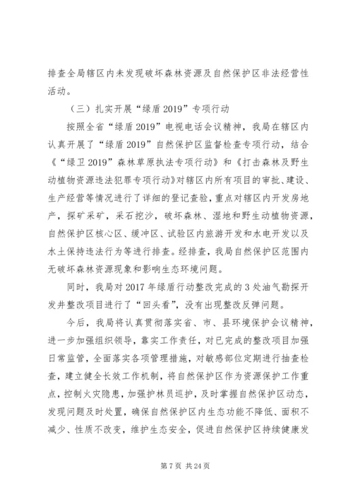 自然保护区“绿盾20XX年”专项行动整改落实方案.docx