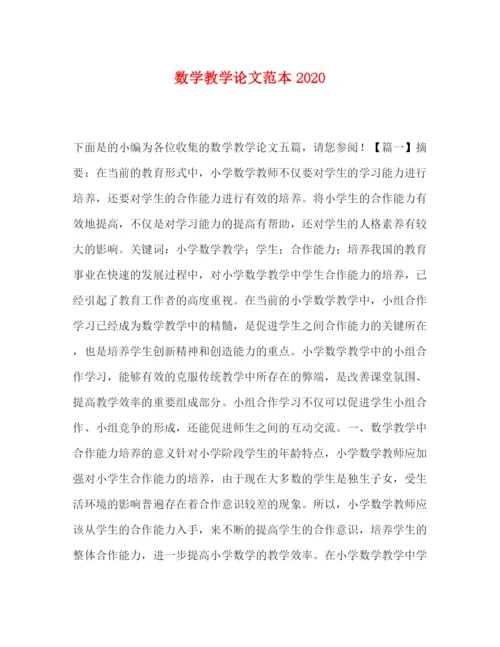 精编之数学教学论文范本.docx