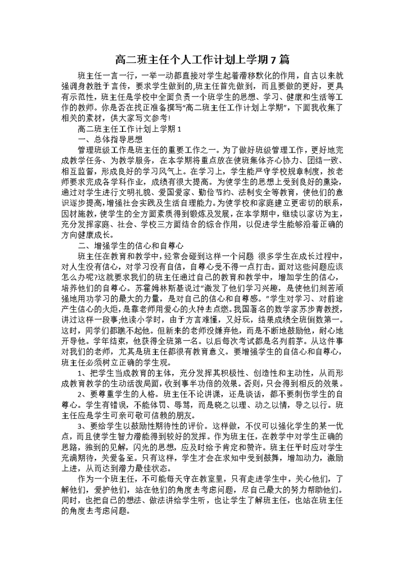 高二班主任个人工作计划上学期7篇