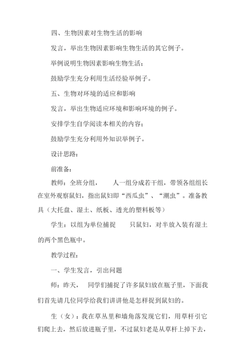 《生物与环境的关系》教学设计064320.docx