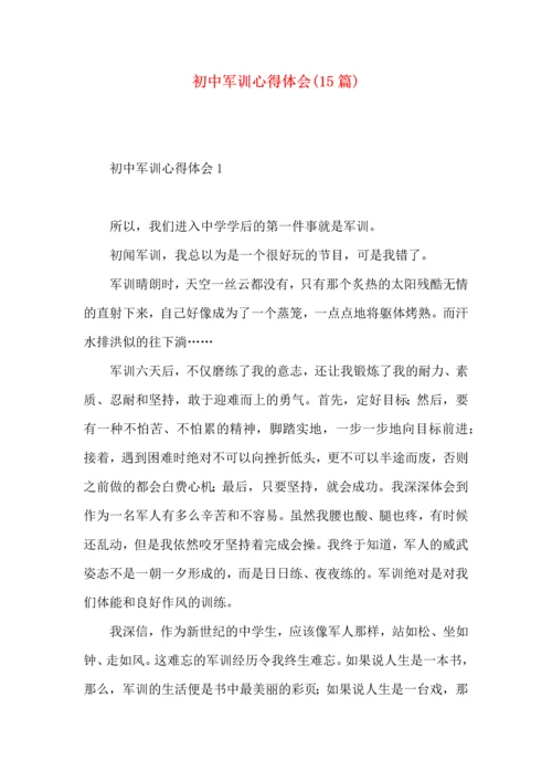 初中军训心得体会(15篇)（一） (3).docx