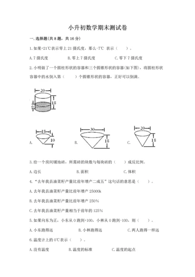 小升初数学期末测试卷最新.docx