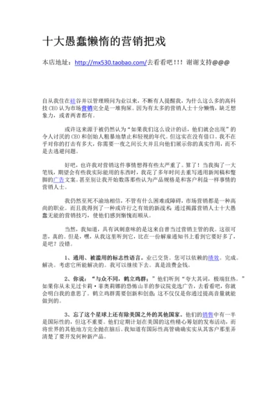 十大愚蠢懒惰的营销把戏.docx