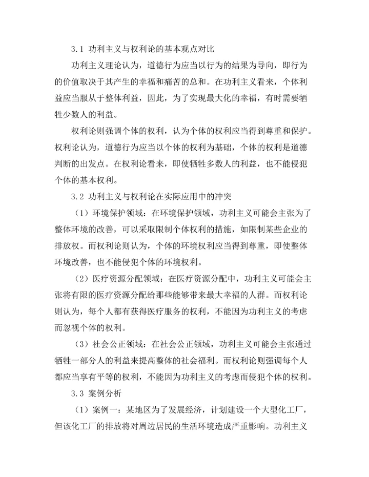 伦理学中的功利主义与权利论的冲突