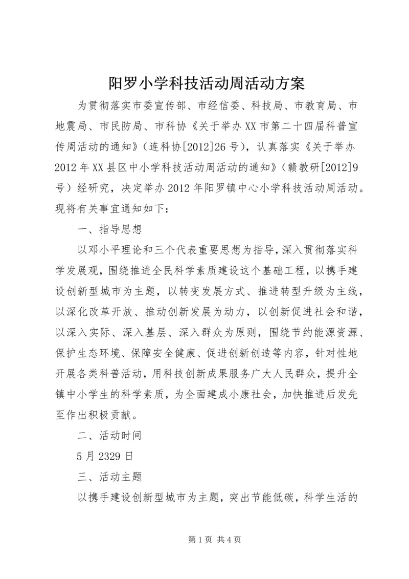 阳罗小学科技活动周活动方案.docx