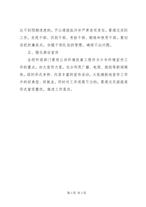 环保局公共环境改善计划.docx