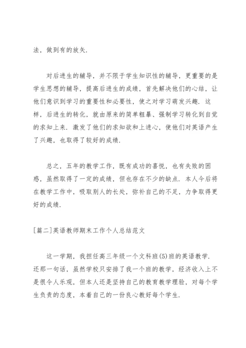 英语教师期末工作个人总结范文.docx