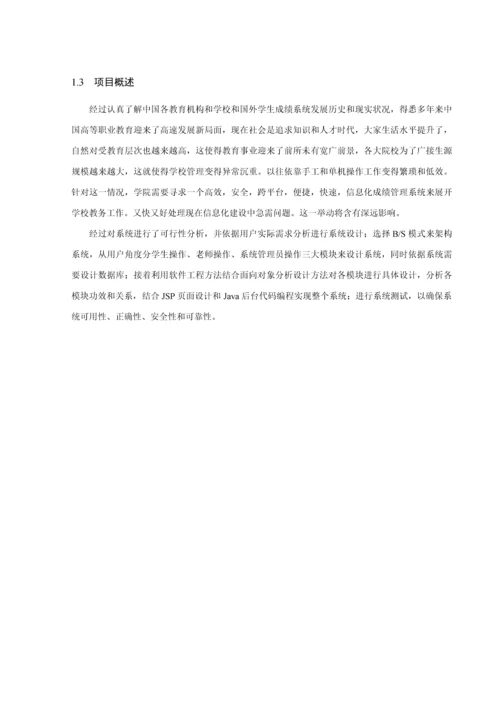 基于Web成绩标准管理系统标准设计及其实现.docx