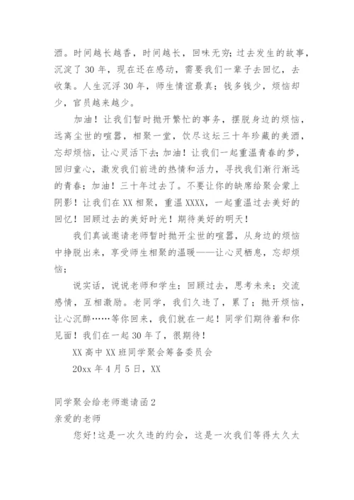 同学聚会给老师邀请函.docx