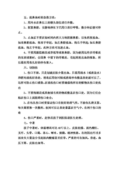 最新幼儿园急救常识安全教育培训