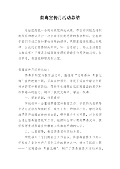 禁毒宣传月活动总结_1.docx