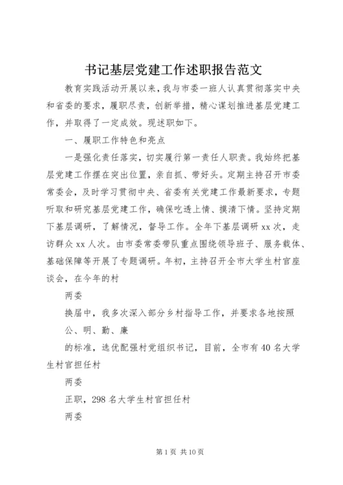 书记基层党建工作述职报告范文.docx