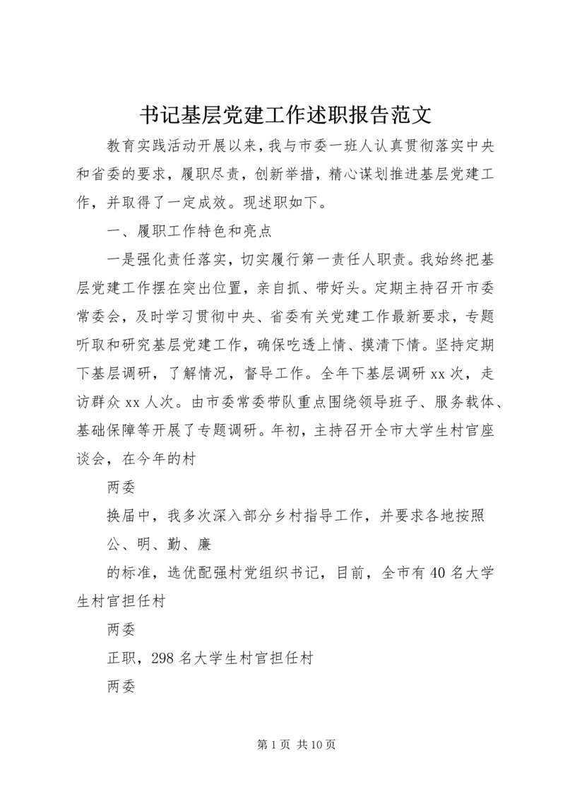 书记基层党建工作述职报告范文.docx