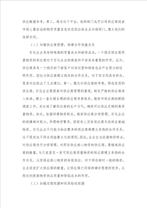 加强石化企业采购质量管理的措施