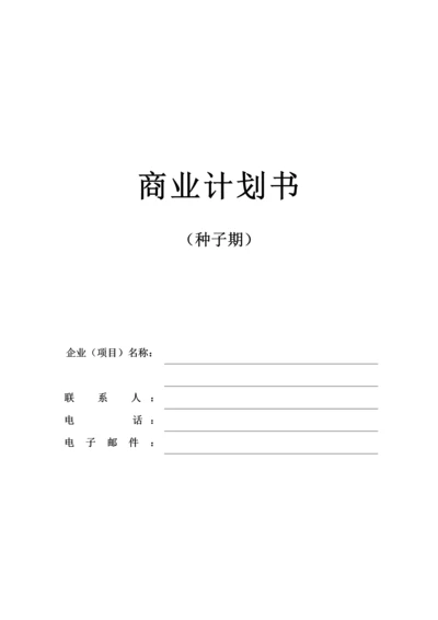 商业专项计划书种子期.docx