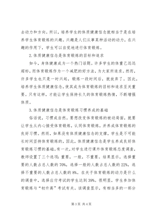体质健康信念对体育锻炼影响.docx