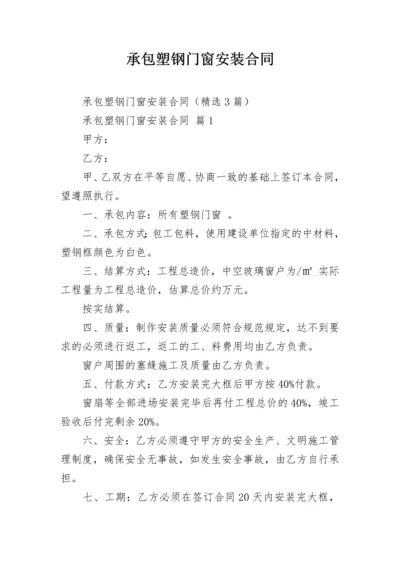 承包塑钢门窗安装合同.docx