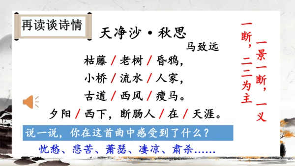 4 古代诗歌四首《天净沙·秋思》课件(共19张PPT)