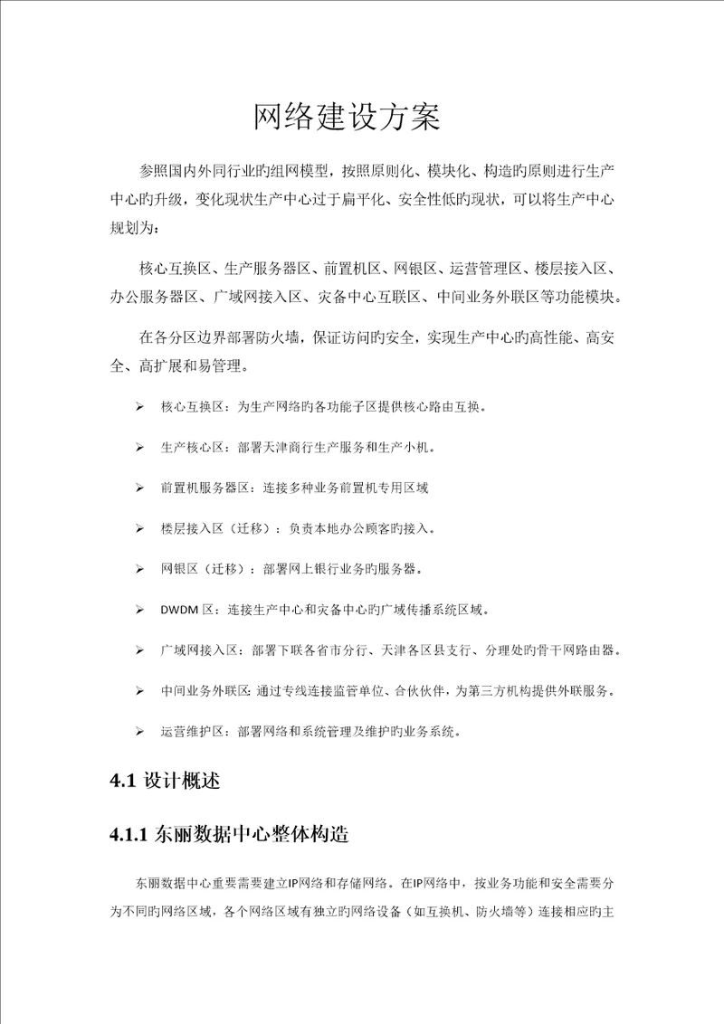 银行网络建设专题方案