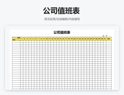 简约黄色公司值班表