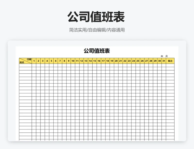 简约黄色公司值班表