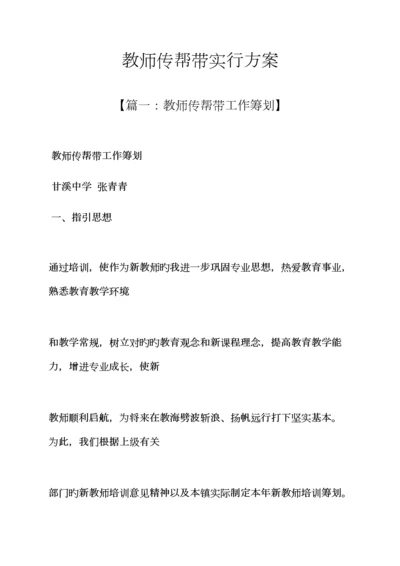 教师传帮带实施专题方案.docx