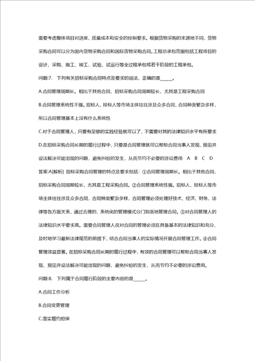 [招标师考试密押题库与答案解析]招标采购合同管理分类模拟题1