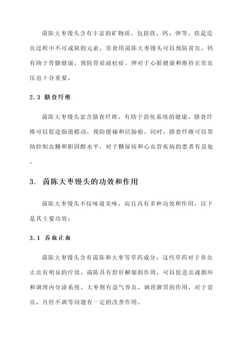 茵陈大枣馒头的功效和作用