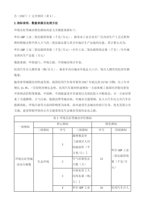 中国环境友好型城市建设评价报告.docx