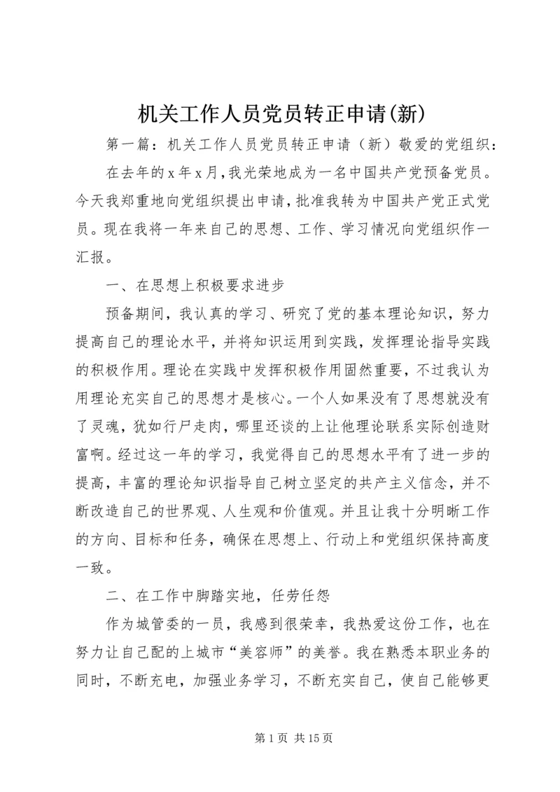 机关工作人员党员转正申请(新).docx