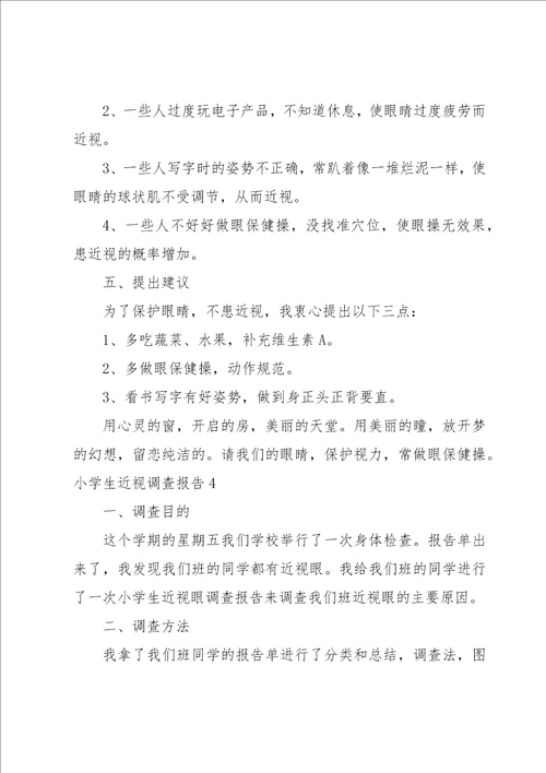 小学生近视调查报告合集15篇