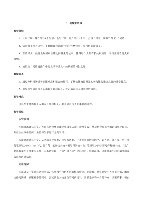 6《陶罐和铁罐》（创新教案+课堂活动卡+课前预学案）