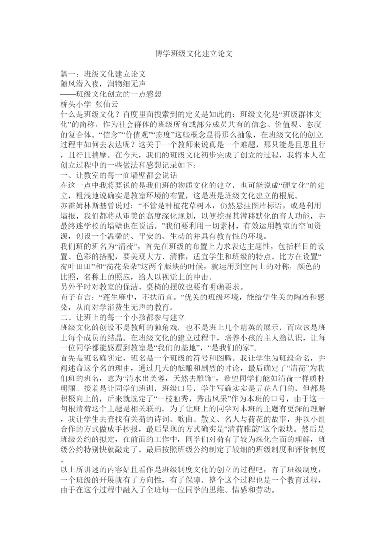 【精编】博学班级文化建设论文精选.docx